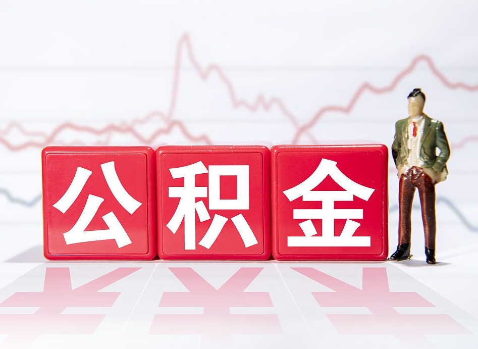 惠州封存了好几年的公积金怎么提取（公积金封存好几年了怎么提取什么条件）