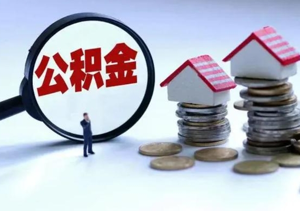 惠州退职销户提取公积金（职工退休销户申请提取住房公积金办事指南）