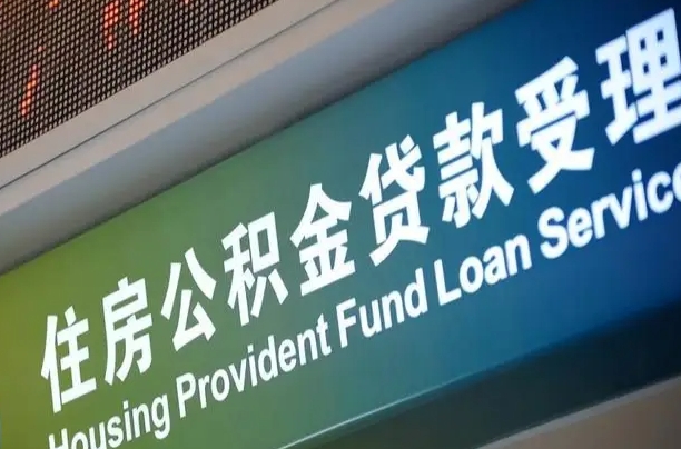 惠州公积金销户提取可以领现金吗（公积金销户提取可以提多少）
