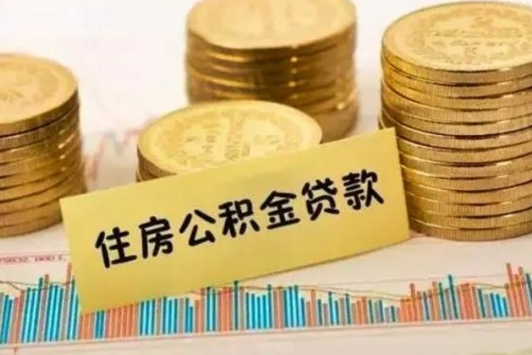 惠州有什么方法可以取公积金吗（有什么方法可以取住房公积金）