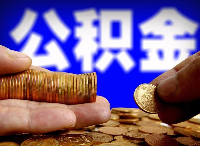 惠州公积金怎么一月一提（公积金提取一月一次）